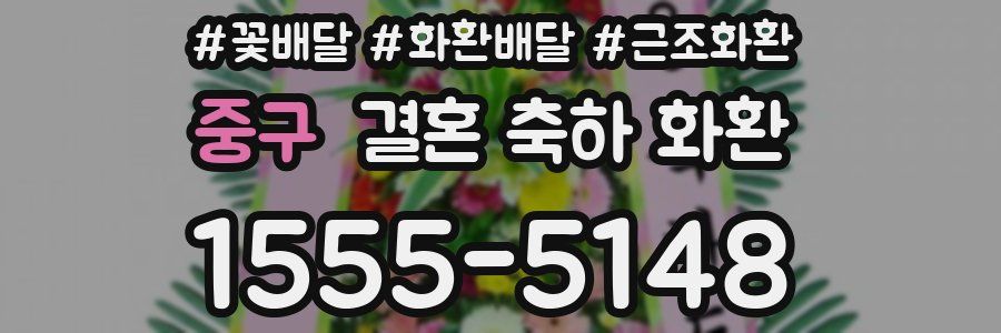 중구 결혼 축하 화환