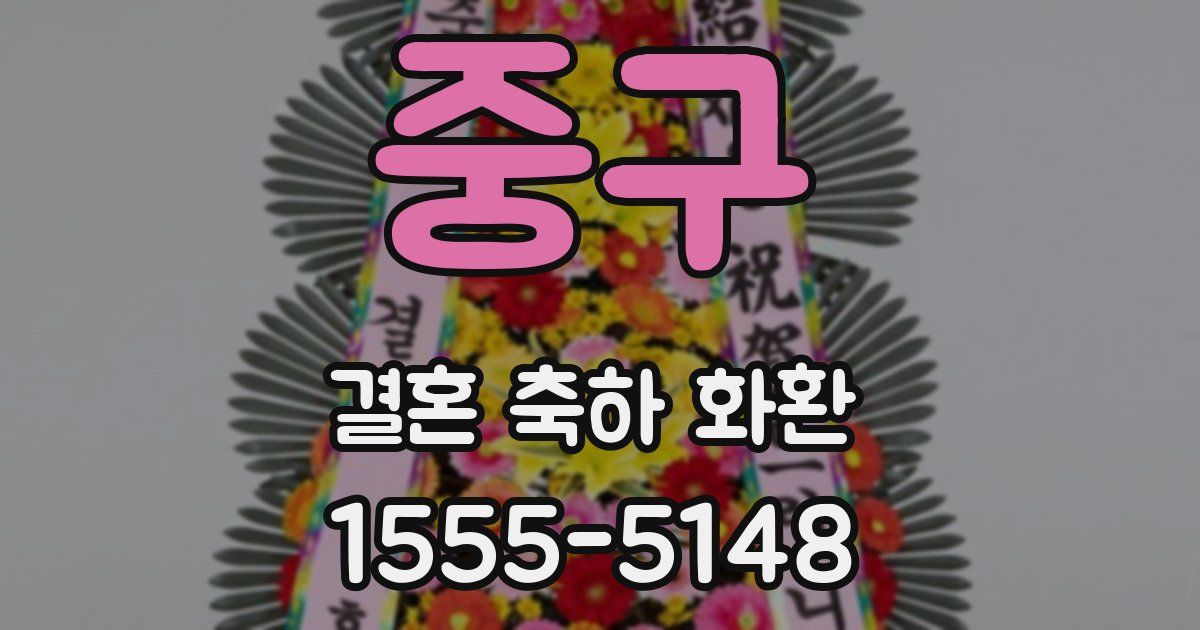 중구 결혼 축하 화환