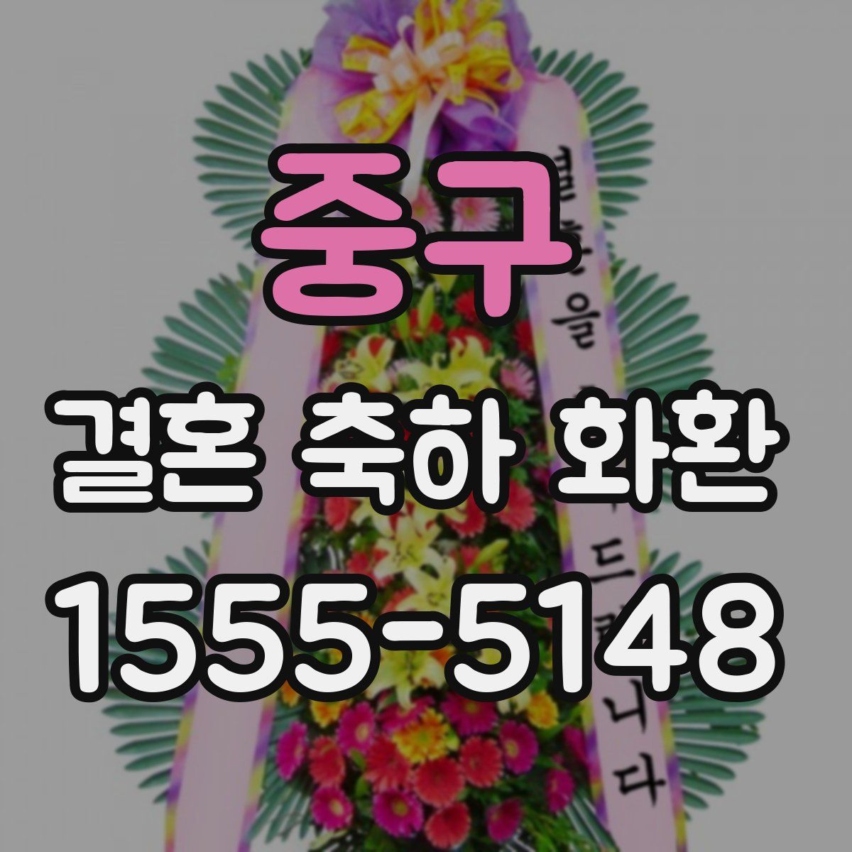 중구 결혼 축하 화환