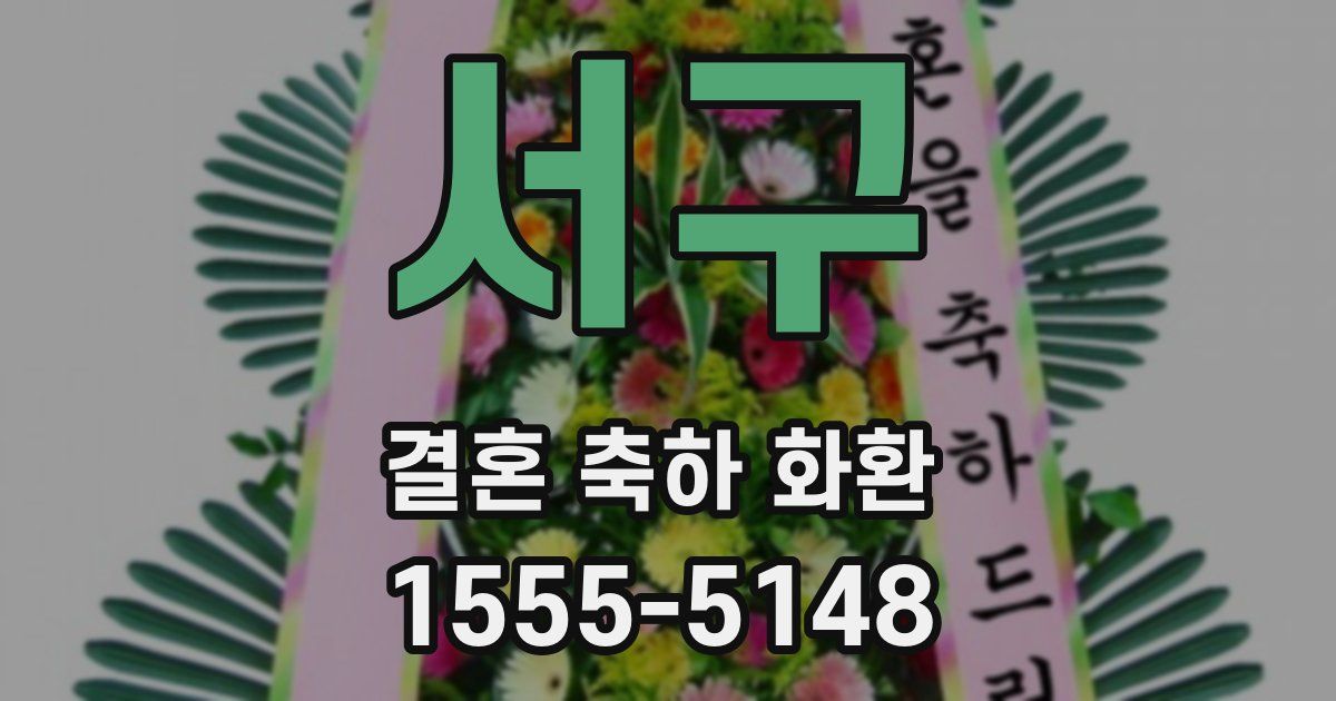 서구 결혼 축하 화환
