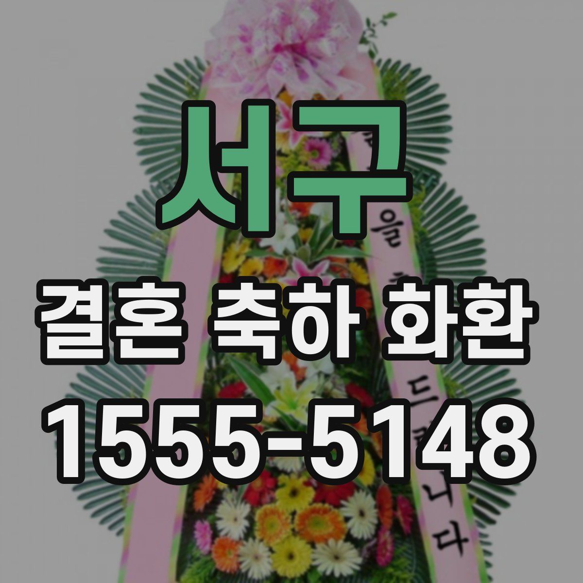 서구 결혼 축하 화환