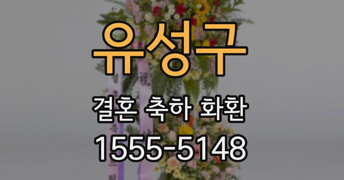 유성구 결혼 축하 화환