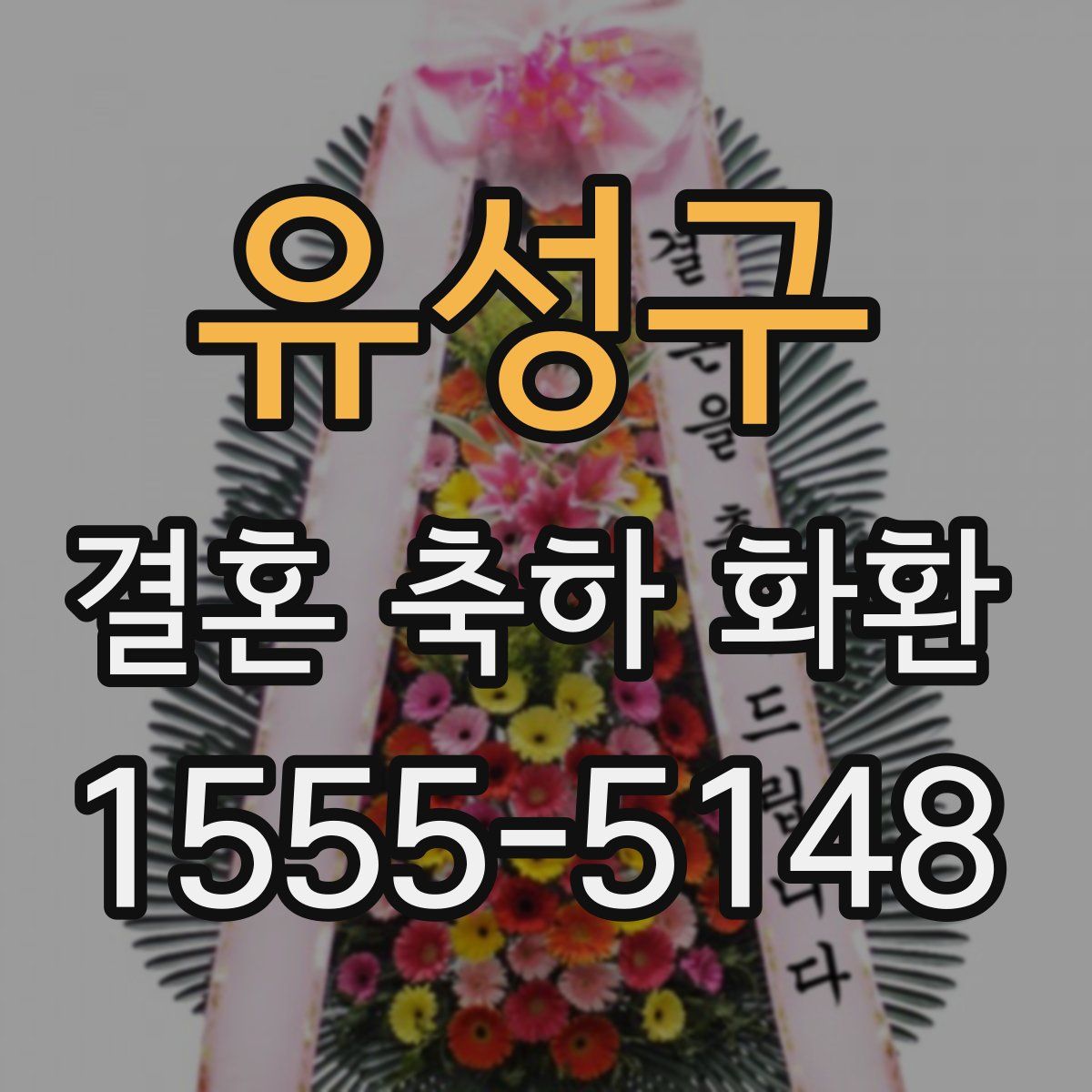 유성구 결혼 축하 화환
