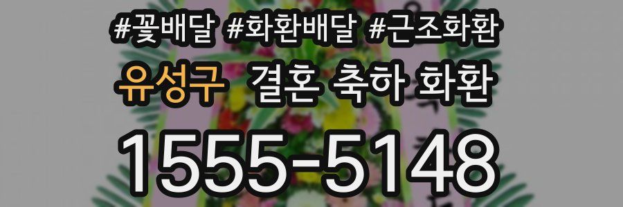 유성구 결혼 축하 화환