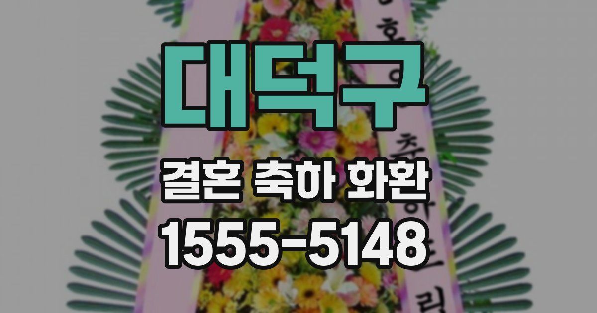 대덕구 결혼 축하 화환