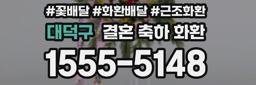 대덕구 결혼 축하 화환