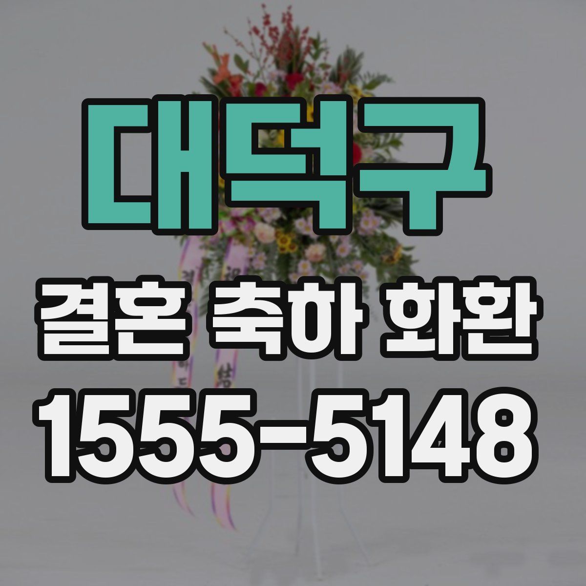 대덕구 결혼 축하 화환