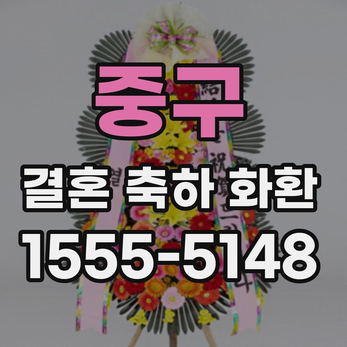 중구 결혼 축하 화환