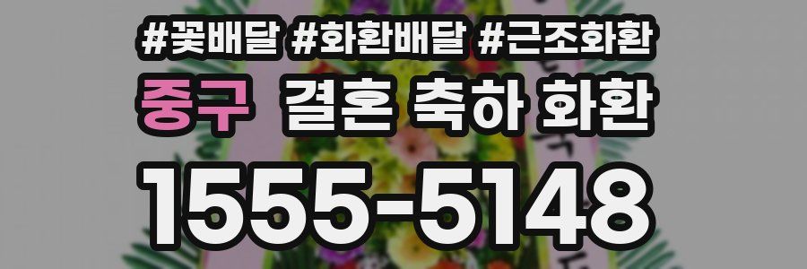 중구 결혼 축하 화환