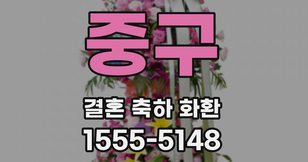 중구 결혼 축하 화환
