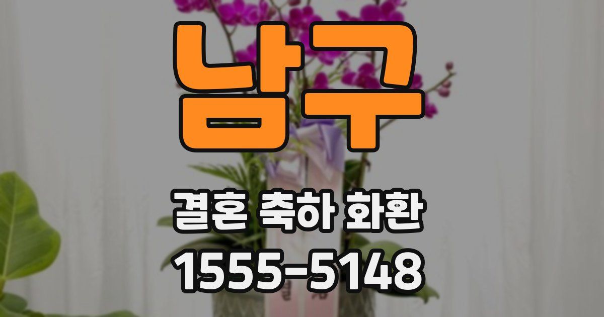 남구 결혼 축하 화환