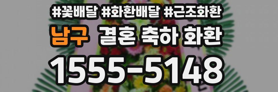 남구 결혼 축하 화환