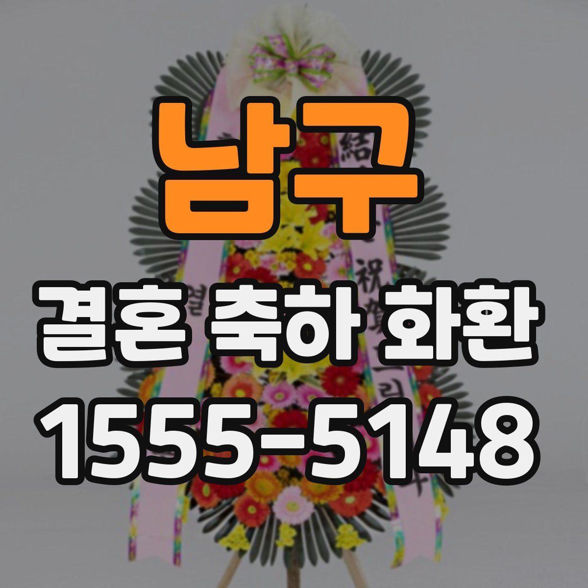 남구 결혼 축하 화환