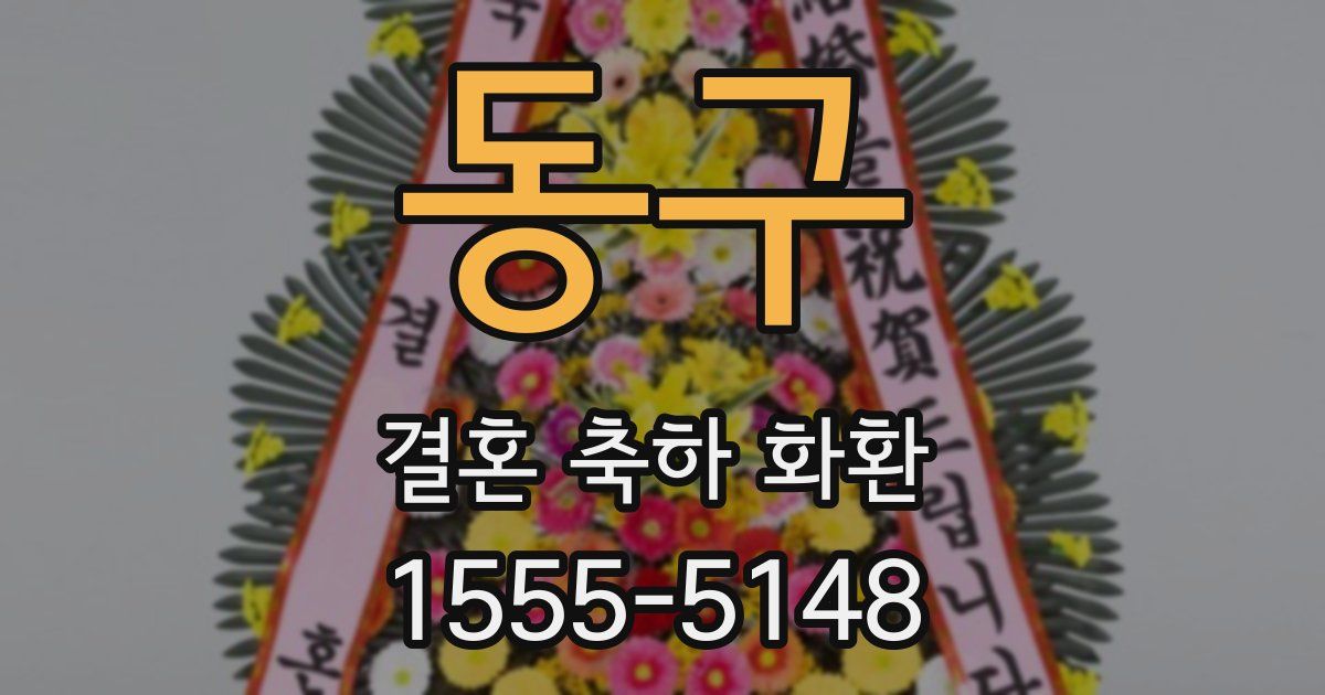 동구 결혼 축하 화환