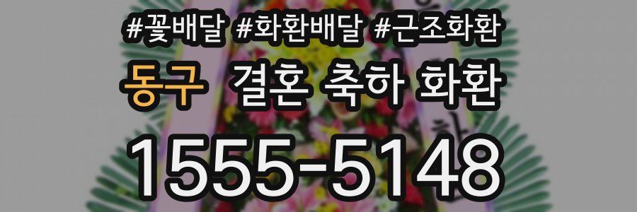 동구 결혼 축하 화환