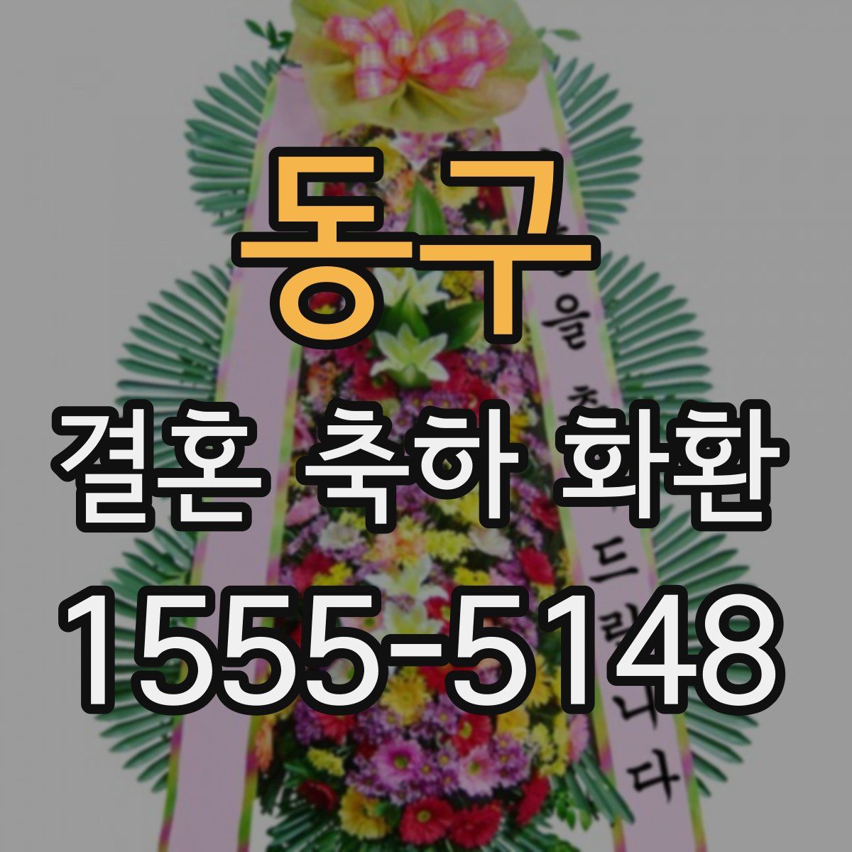 동구 결혼 축하 화환