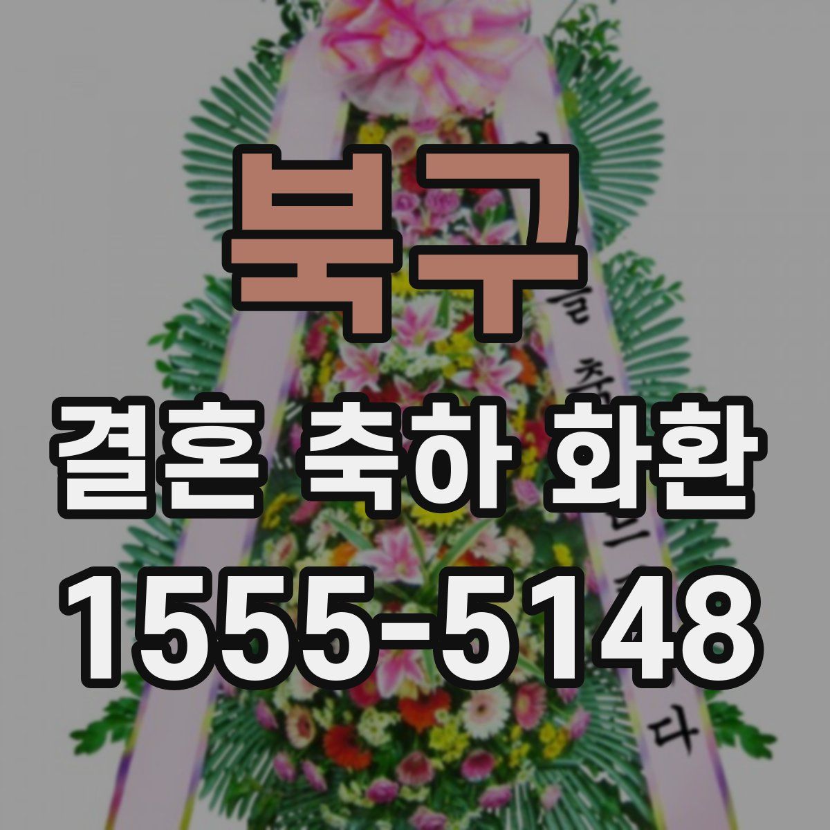북구 결혼 축하 화환