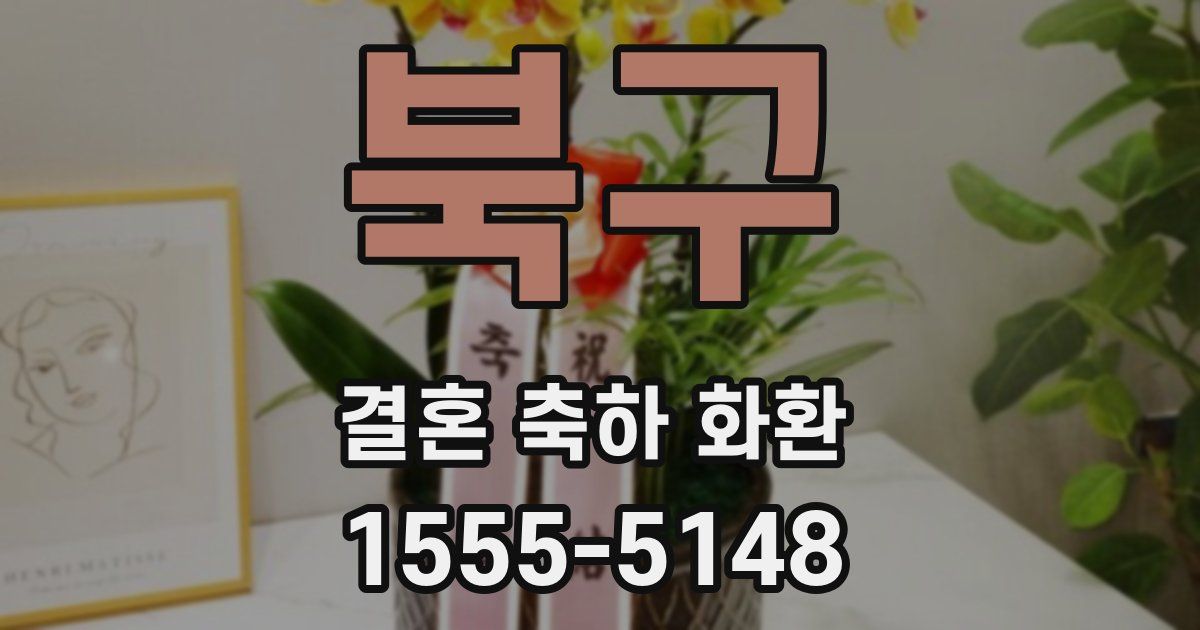 북구 결혼 축하 화환