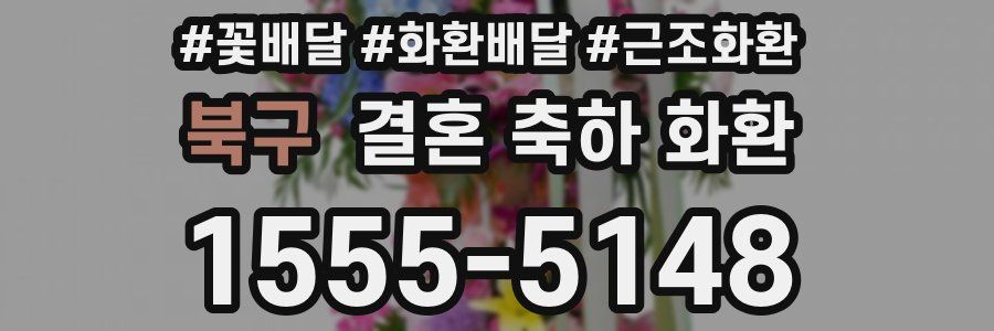 북구 결혼 축하 화환