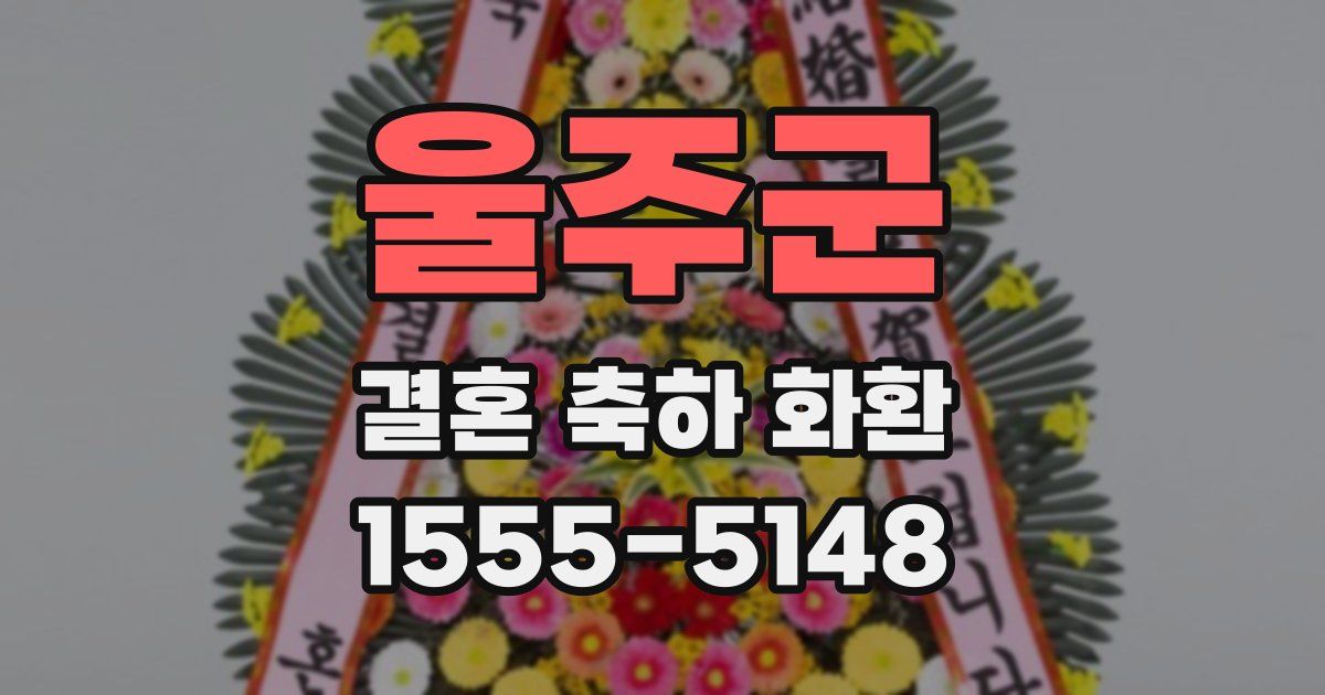 울주군 결혼 축하 화환