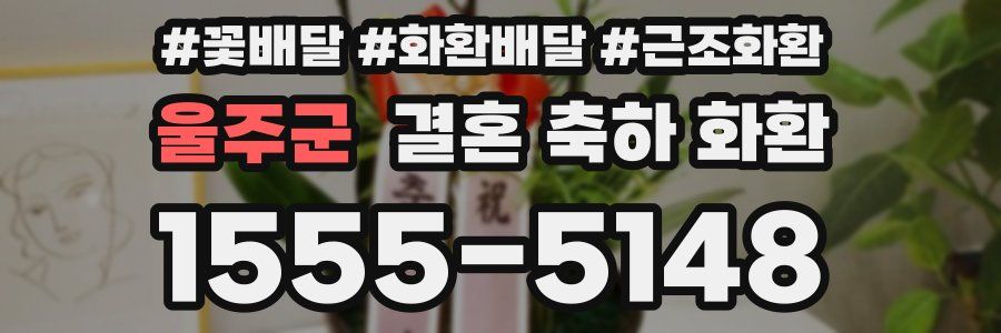 울주군 결혼 축하 화환