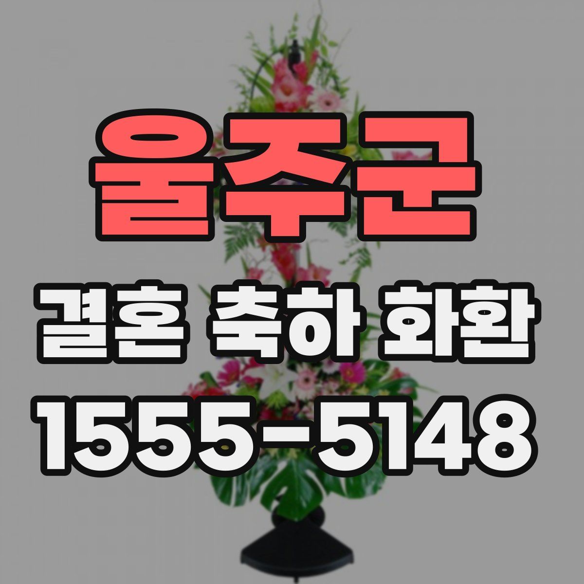 울주군 결혼 축하 화환