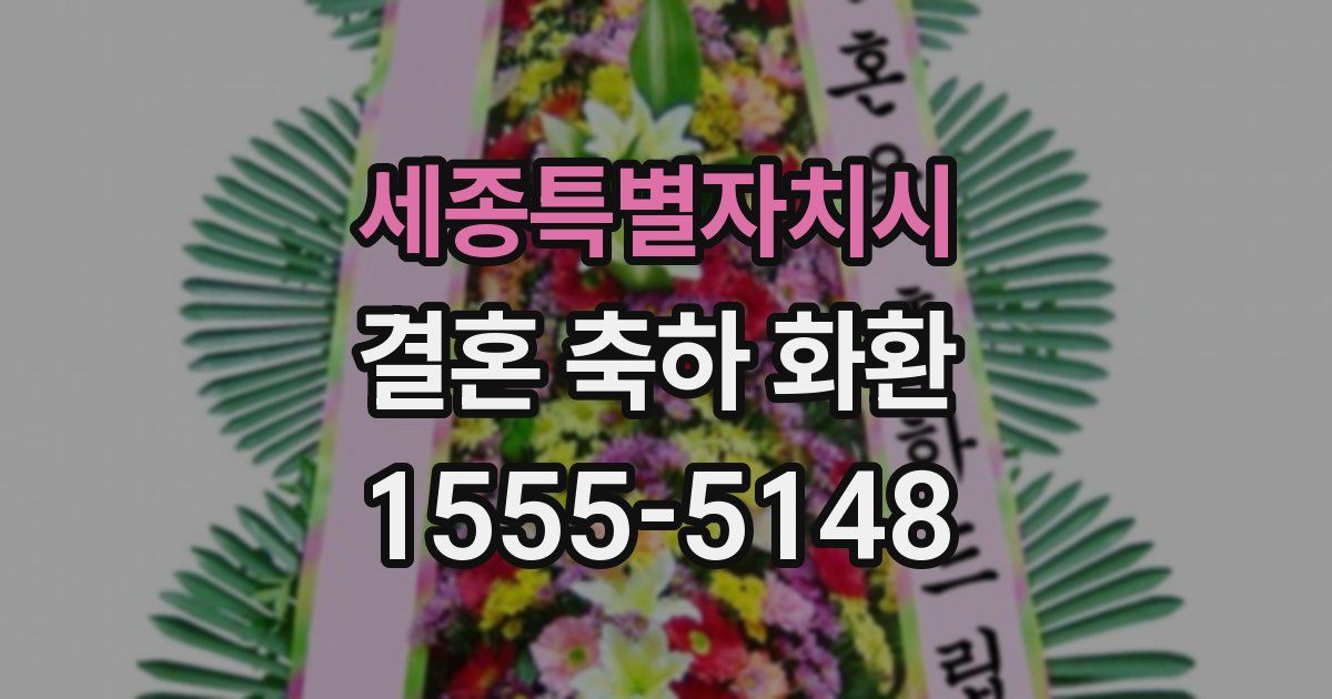 세종특별자치시 결혼 축하 화환