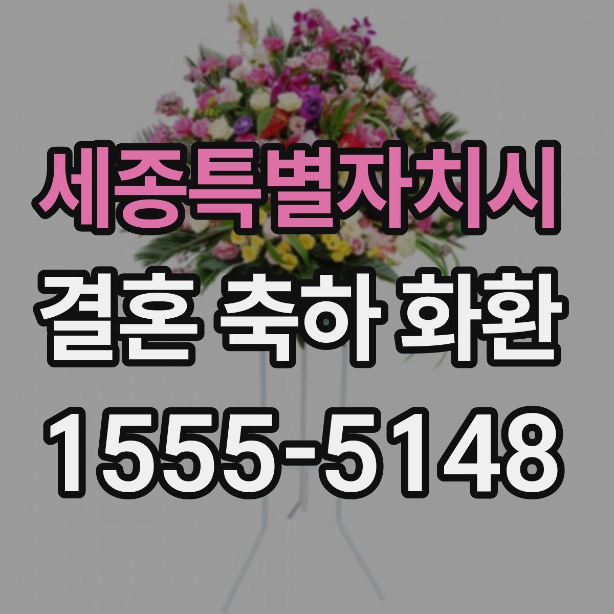 세종특별자치시 결혼 축하 화환