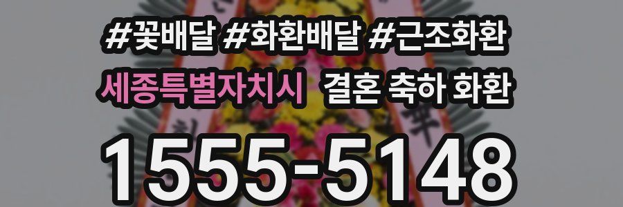 세종특별자치시 결혼 축하 화환