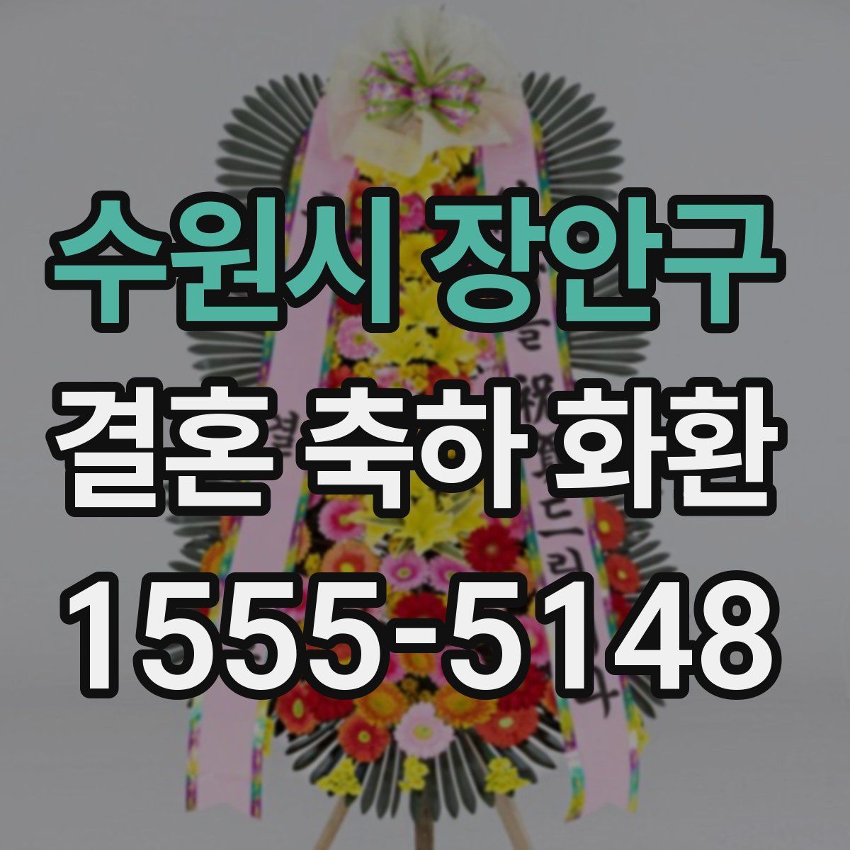 수원시 장안구 결혼 축하 화환