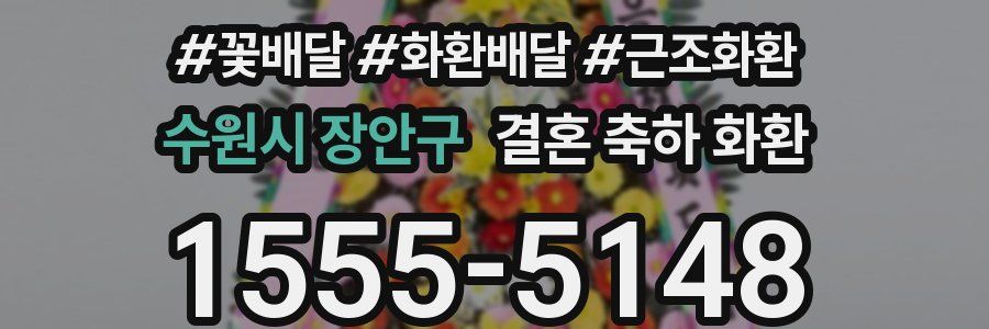 수원시 장안구 결혼 축하 화환