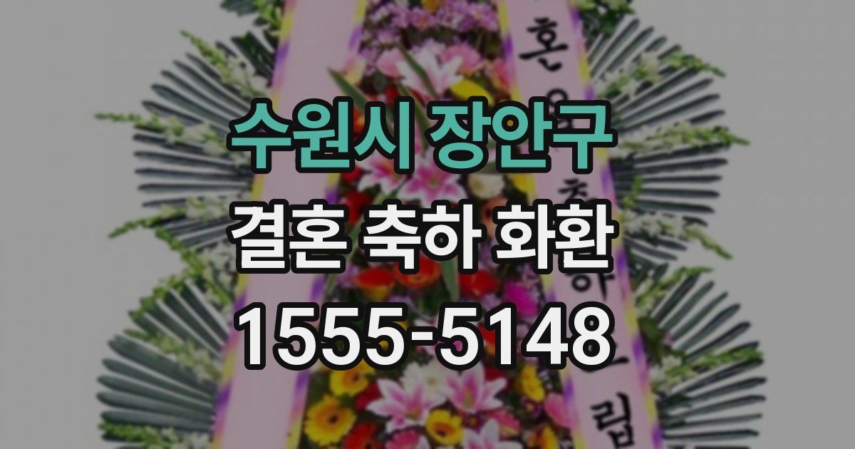 수원시 장안구 결혼 축하 화환