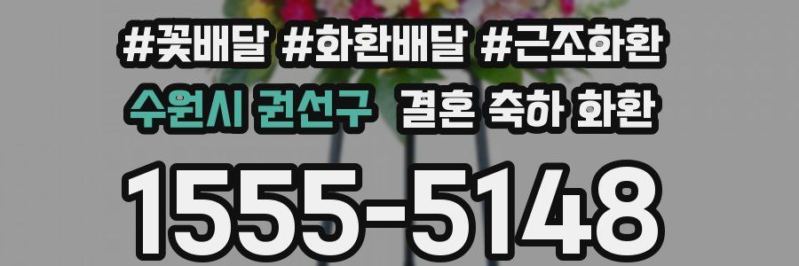 수원시 권선구 결혼 축하 화환