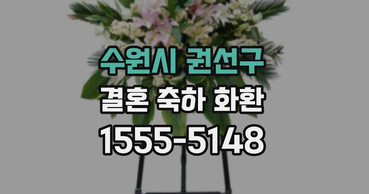 수원시 권선구 결혼 축하 화환