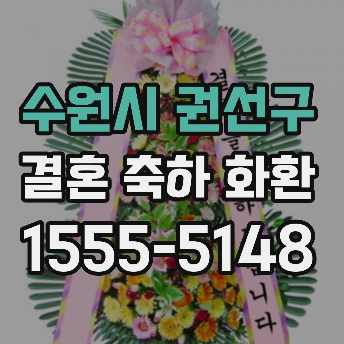 수원시 권선구 결혼 축하 화환