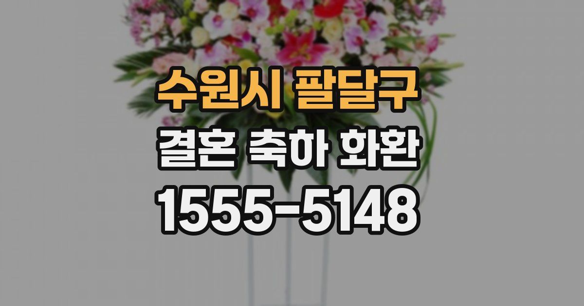 수원시 팔달구 결혼 축하 화환