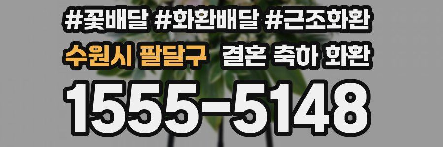 수원시 팔달구 결혼 축하 화환