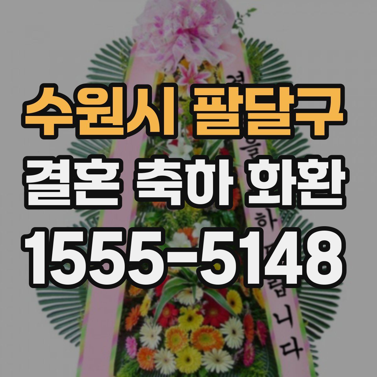 수원시 팔달구 결혼 축하 화환