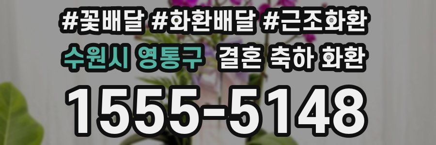 수원시 영통구 결혼 축하 화환