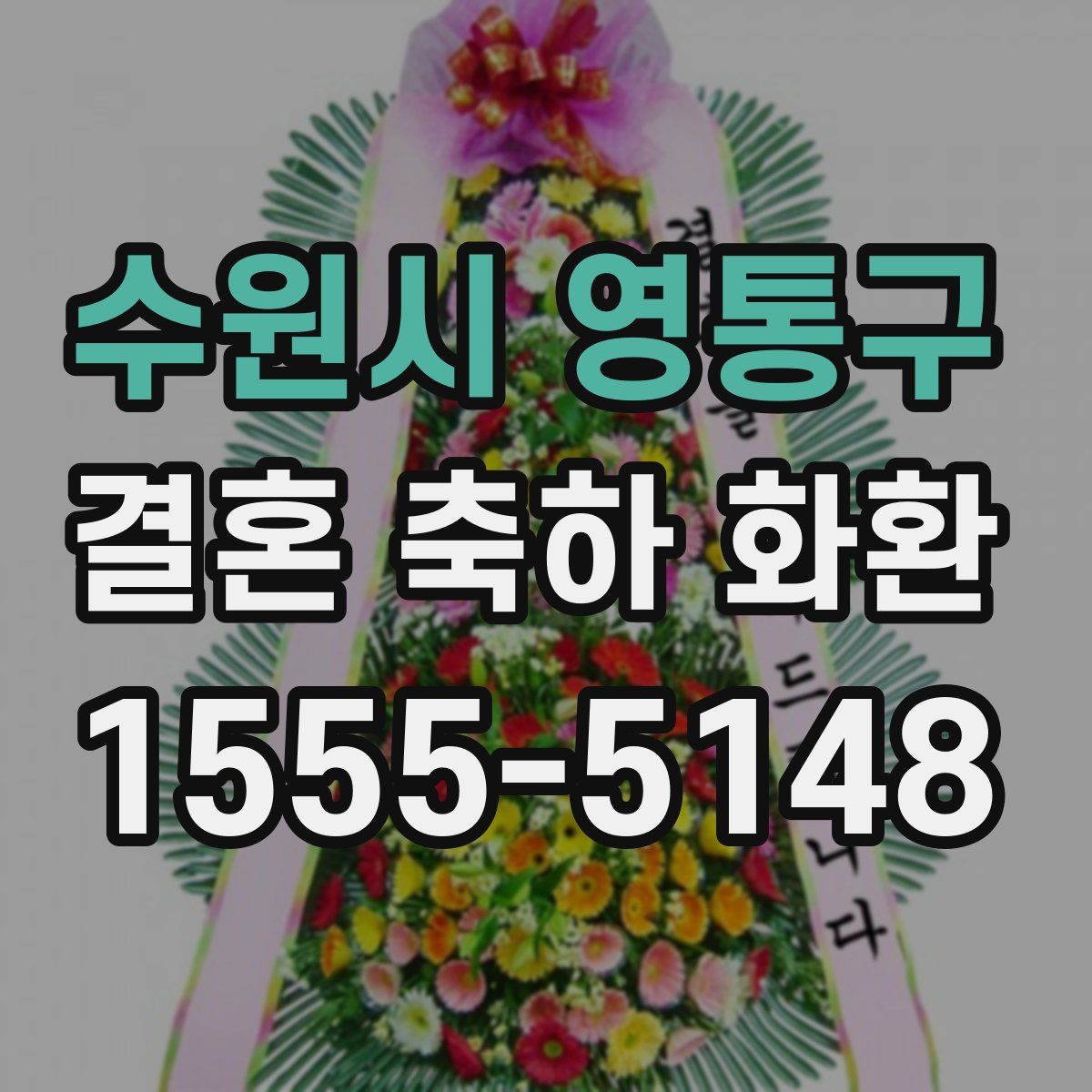수원시 영통구 결혼 축하 화환