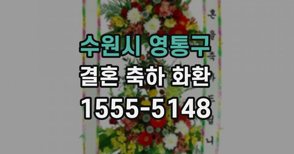 수원시 영통구 결혼 축하 화환