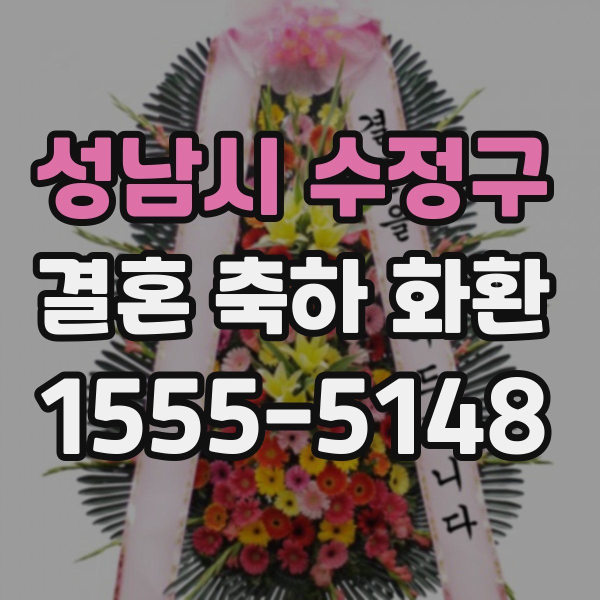 성남시 수정구 결혼 축하 화환