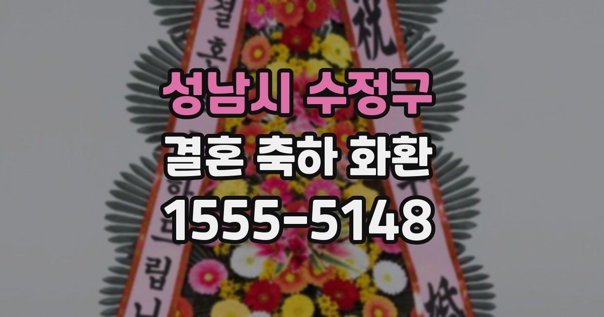 성남시 수정구 결혼 축하 화환