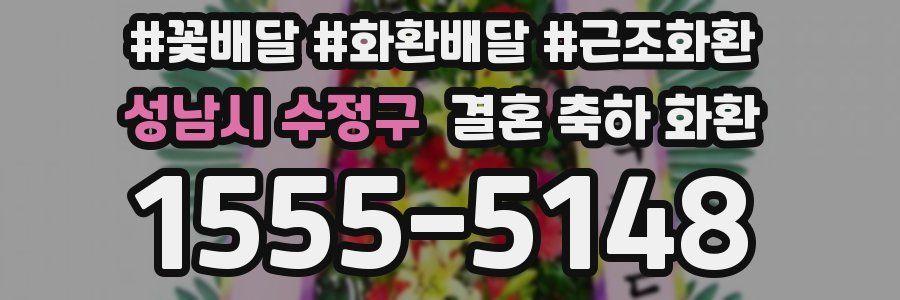 성남시 수정구 결혼 축하 화환