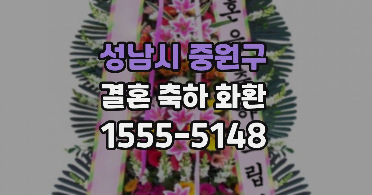 성남시 중원구 결혼 축하 화환