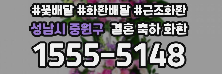 성남시 중원구 결혼 축하 화환