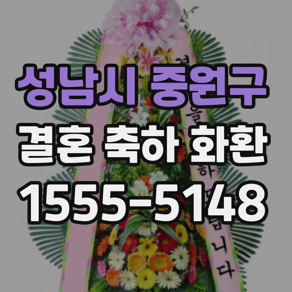 성남시 중원구 결혼 축하 화환