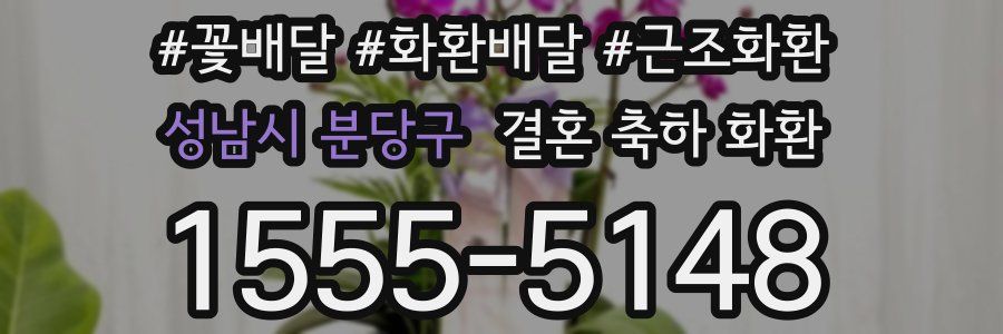 성남시 분당구 결혼 축하 화환