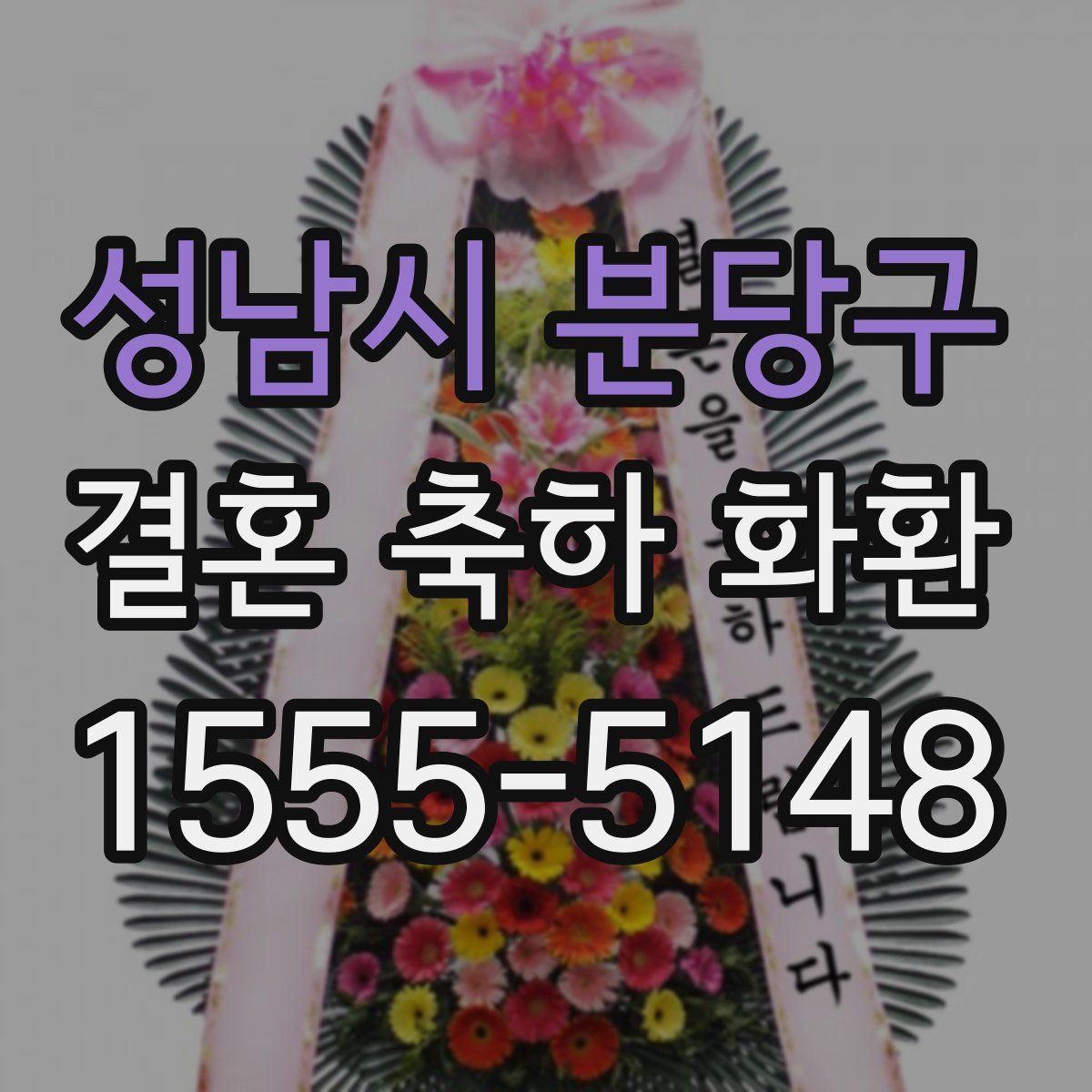 성남시 분당구 결혼 축하 화환