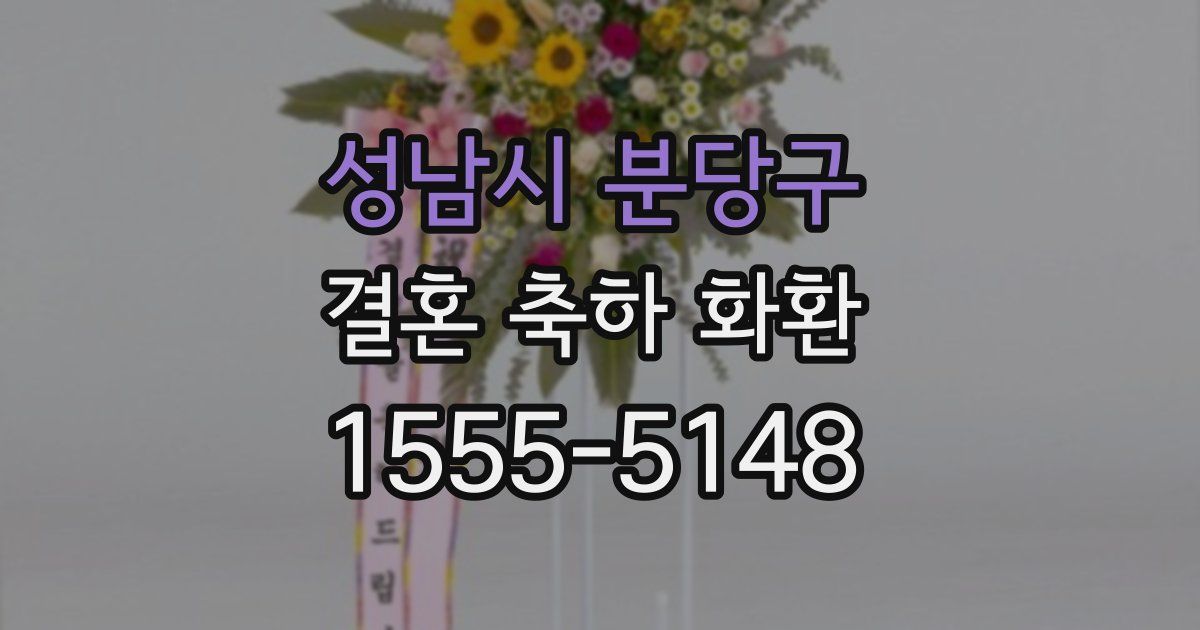 성남시 분당구 결혼 축하 화환